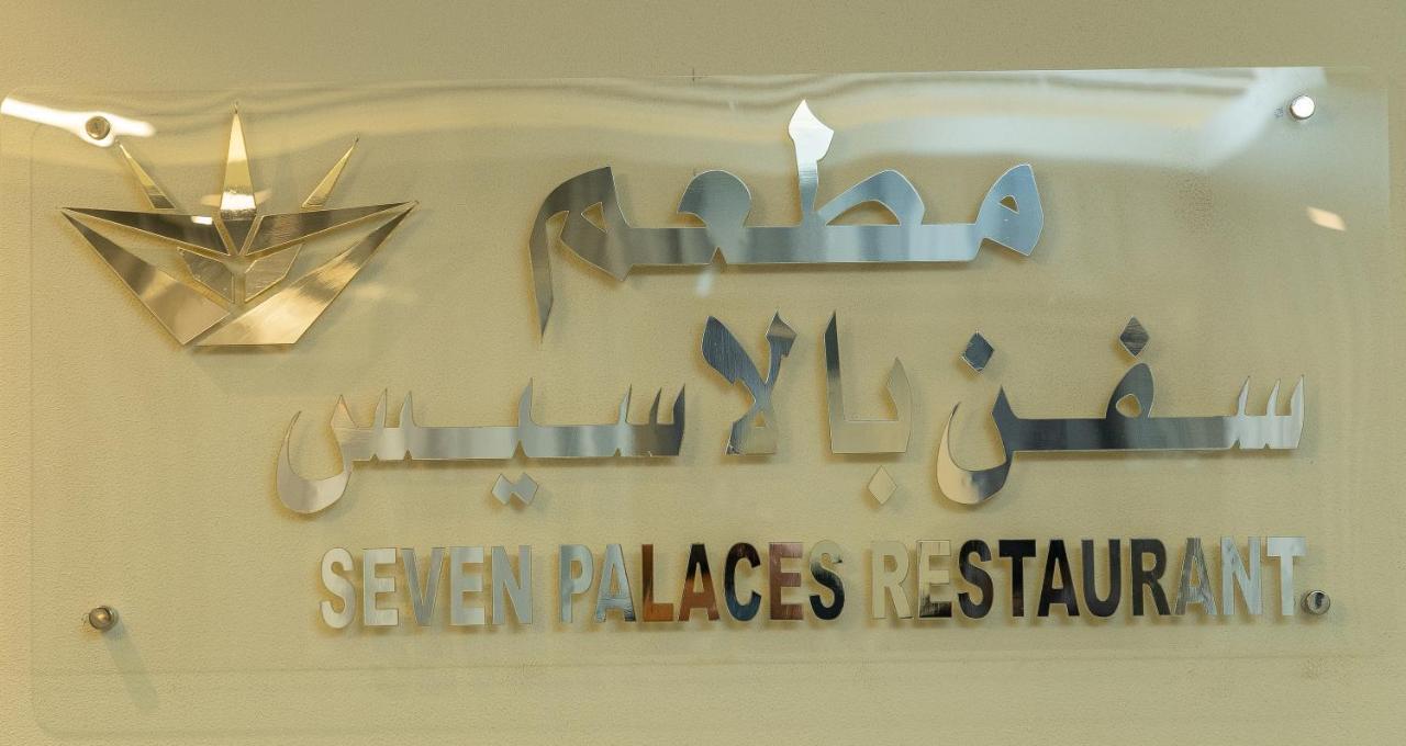 Seven Palaces Hafar Al-Batin Exterior photo